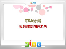 阿克塞中华牙膏——我的微笑闪亮未来